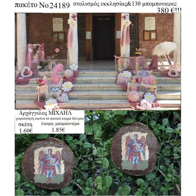 ΠΕΤΑΛΟΥΔΕΣ vintage στολισμός εκκλησίας & 130 μπομπονιέρες ξύλινες εικόνες χειροποίητες 24189 380€ 